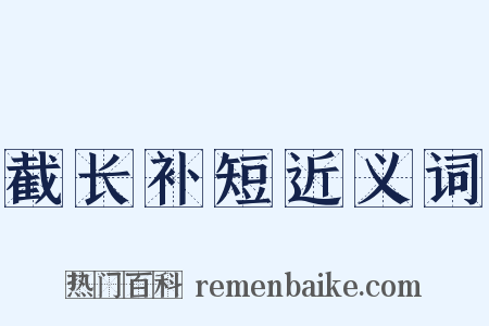 截长补短近义词是什么意思的图片